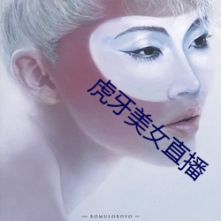 虎牙美女直播