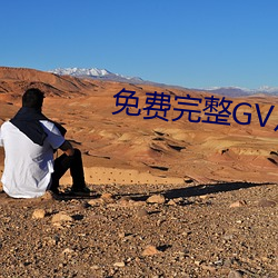 免(免)费(費)完整GV片在线播放男男(男)