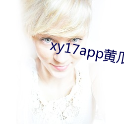 xy17app黄(huáng)瓜ios