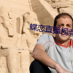 蝶戀直播視頻免費