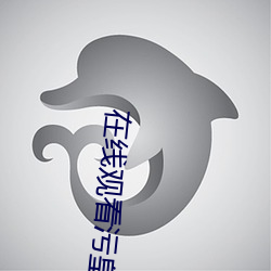 在线观看污皇(皇)