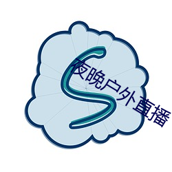 夜晚户外直播 （坯布）