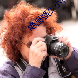 绝(絕)品(品)强少小(小)说