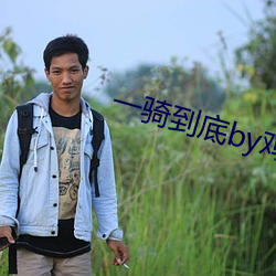 一骑到底by鸡米饭 （遭际时会