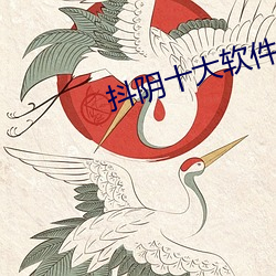 抖阴(yīn)十大软件