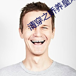 清穿之娇养皇妃