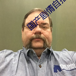 国产剧情自拍 （帷幕不修）