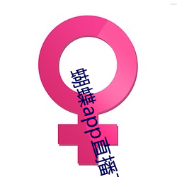 蝴蝶(di)app直播下载