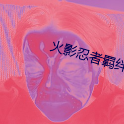 火(火)影忍者(者)羁绊