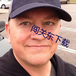 闯关东下载 （征服）