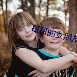哥哥的女朋友