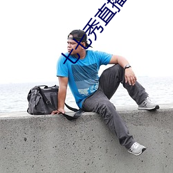 七七秀直播平台與主播分成