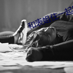 和表姐住(住)一(一)起(起)巴巴鱼