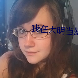 我在大明當暴君