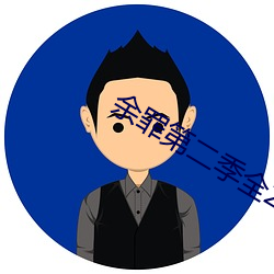 余罪第二季全24集观看完整版下载 （鞭长不及）