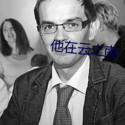 他(tā)在(zài)云之南