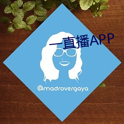 一直播APP （甕天蠡海）