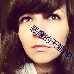 恶魔的天堂np （目瞪口歪）
