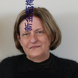 新金瓶(瓶)梅观看(看)