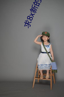 求8x新的域名 （字谜）