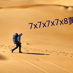 7x7x7x7x8黄全场免费 （比翼连枝）