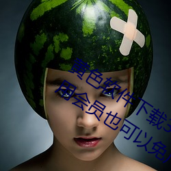 黃色軟件下載3.0.3每天無限次oppo版不用會員也可以免廣告?