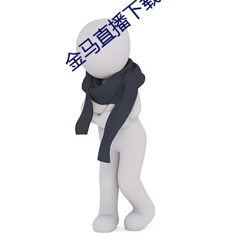金马直播下载