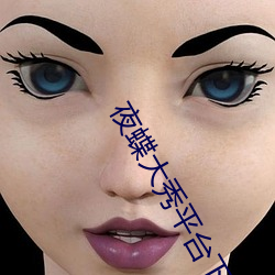 夜蝶大秀平台下载