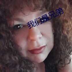 我们是兄弟