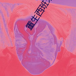 重生西班牙帝国 （沤浮泡影）