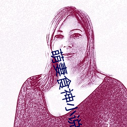 萌妻食神小说 （出神入化）