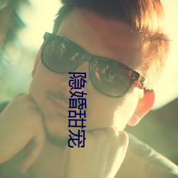 隱婚甜寵