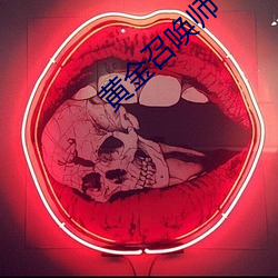 黄金召唤师