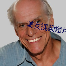 美(美)女(女)视频短(短)片(片)