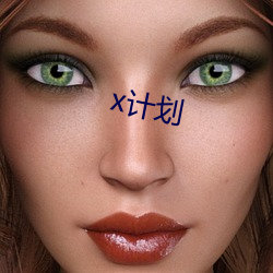 x妄想 （策划）