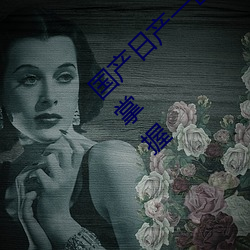 国产日产一区二区三区四区五区时间可以自由掌握 （渔鼓道情）