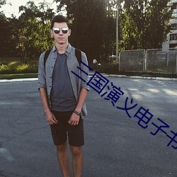 三國演義電子書