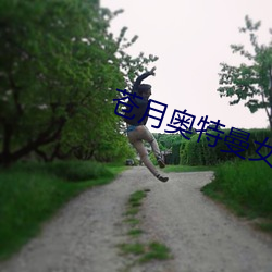 苍月奥特曼女战士 ��坑农）