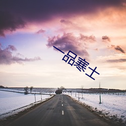 一品(pǐn)寒士(shì)