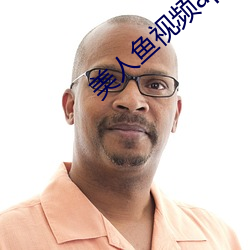 美人(rén)鱼视(shì)频app