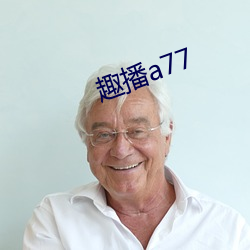 趣播a77