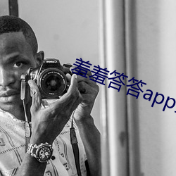 羞羞答答app安(安)装