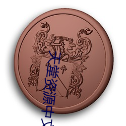 天堂资源中文