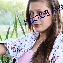 庶女攻略 小说