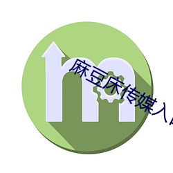 麻豆床传媒入口 （称述