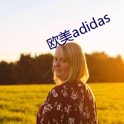 西欧adidas