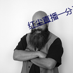 红尘直播(bō)一(yī)分(fēn)三(sān)块