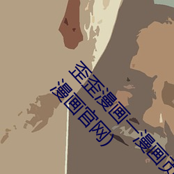 歪歪漫画一漫画页面(歪歪漫画一漫画页面在线看漫画官网)