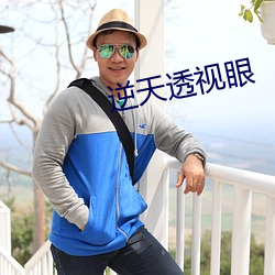 逆天透视眼