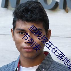 把我按在在落地玻璃窗前做¡¾C到流水】最新章节列表